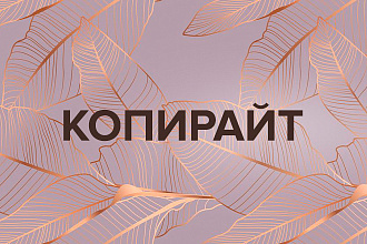 Профессиональный копирайт