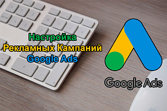 Настройка Google Ads Adwords