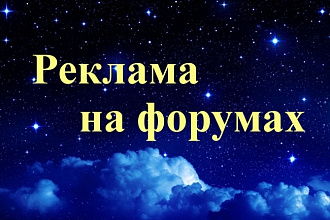 10 постов уникальных постов на форумах