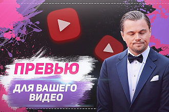 2 превью для ваших видео на youtube