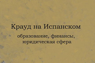 Крауд на Испанском под образование, финансы, юридическую сферу