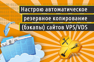 Настрою автоматическое резервное копирование - бэкапы сайтов VPS VDS