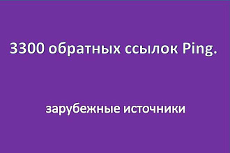 3300 обратных ссылок Ping. Зарубежные источники