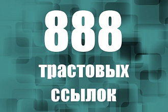 888 трастовых ссылок с тИЦ от 10 до 425