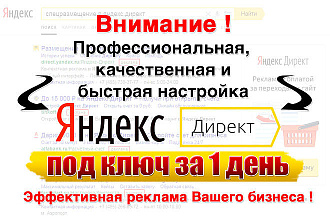 Быстрая и качественная настройка Яндекс. Директ под ключ за 1 день