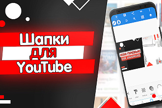 Сделаю классную шапку для YouTube канала