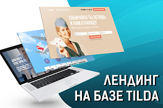 Скопирую лендинг на Тильду