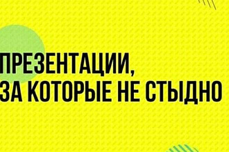 Делаю презентации в PowerPoint