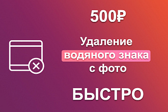 Удалю водяной знак