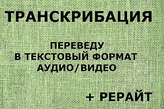 Грамотно переведу 50 минут аудио или видео в текстовый формат