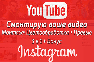 Смонтирую ваше видео на Youtube или Instagram