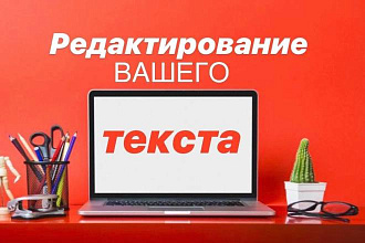 Исправление ошибок в тексте. Редактирование, корректирование