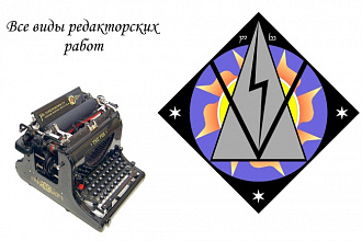 Редактирование и корректура