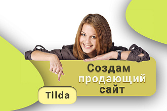 Создам продающий сайт на Tilda