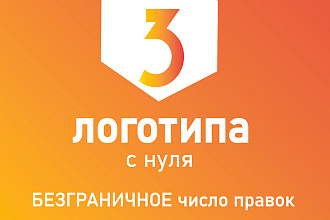 Качественный логотип с нуля, безлимитное количество правок