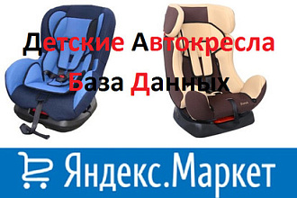 База детских автокресел с Яндекс Маркета для интернет-магазина