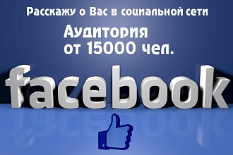 Расскажу о Вас в группе Facebook