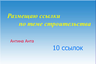 Размещаю 10 ссылок в блогах по теме строительства