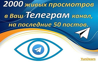 2000 живых просмотров в Ваш Телеграм канал, на последние 50 постов
