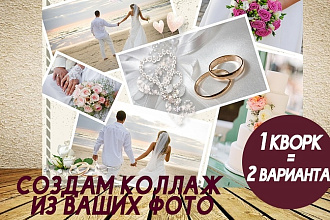 Создам коллаж из ваших фотографий