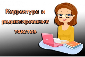 Сделаю качественное редактирование текста любой сложности