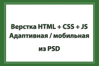 Адаптивная верстка HTML+CSS+JS