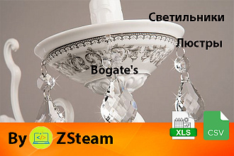 Каталог товаров xls, csv Люстры и светильники Bogate's