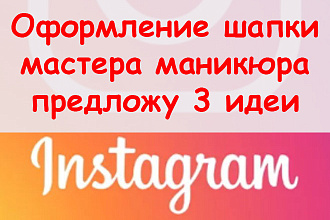 Оформление шапки Инстаграм мастера маникюра - Предложу 3 идеи + бонус
