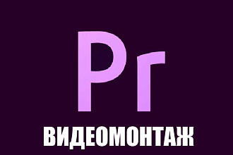 Монтаж и обработка видео