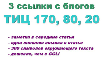Размещу вечные ссылки в 3-х своих блогах (ТИЦ 170, 80, 20)