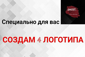 Создам 4 логотипа