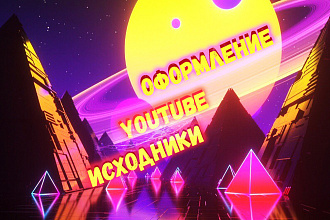 Оформление вашего YouTube-канала