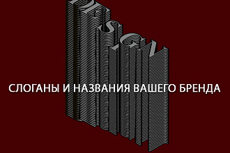 Слоганы или названия вашего бренда в интересной интерпретации