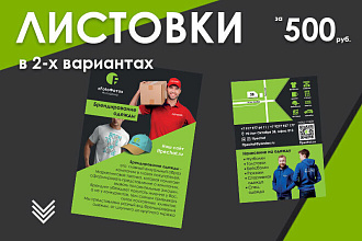 Разработка листовок