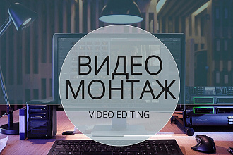 Смонтирую ваше видео быстро и качественно