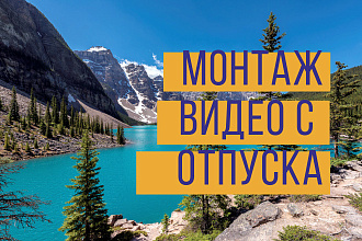 Монтаж видео с отпуска