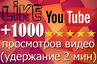 +1 000 просмотров с удержанием 2 мин на видео YouTube. Живые просмотры