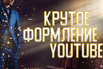 Сделаю СРАЗУ 2 ШАПКИ + аватарка 2 варианта для вашего YouTube канала