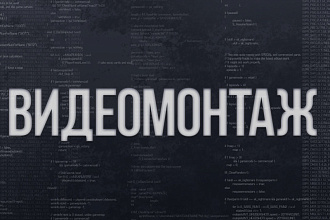 Видеомонтаж любого направления