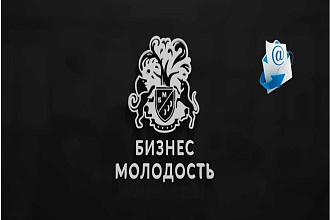 База Бизнес Молодости - 850 000 контактов. Для E-mail рассылки