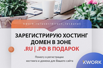Регистрация хостинга домен в зоне ru, рф в подарок