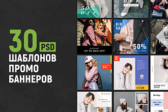 Промо баннеры для постов - 30 PSD