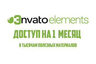 Доступ к эnvato Elements
