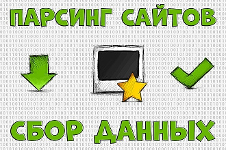 Парсер сайтов и интернет-магазинов