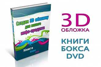Разработка 3D обложки информационного продукта
