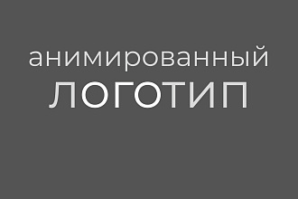 Анимированный логотип