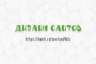 Нарисую дизайн сайта