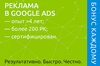 Настройка Google Ads до 50 ключей за 1-3 дня + бонус на счёт