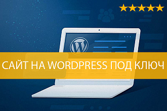 Блог на Wordpress под ключ