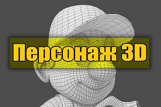3D персонаж для игрового проекта